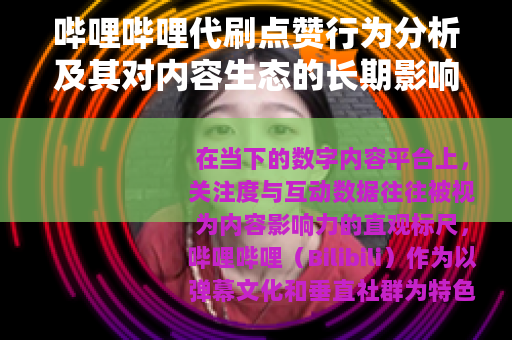 哔哩哔哩代刷点赞行为分析及其对内容生态的长期影响观察