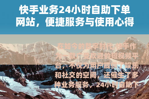 快手业务24小时自助下单网站，便捷服务与使用心得分享