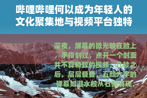 哔哩哔哩何以成为年轻人的文化聚集地与视频平台独特样本