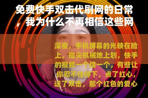 免费快手双击代刷网的日常，我为什么不再相信这些网站