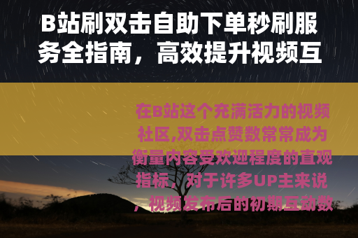 B站刷双击自助下单秒刷服务全指南，高效提升视频互动数据方法