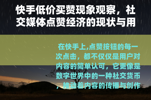 快手低价买赞现象观察，社交媒体点赞经济的现状与用户行为分析