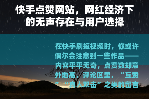 快手点赞网站，网红经济下的无声存在与用户选择