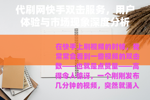 代刷网快手双击服务，用户体验与市场现象深度分析