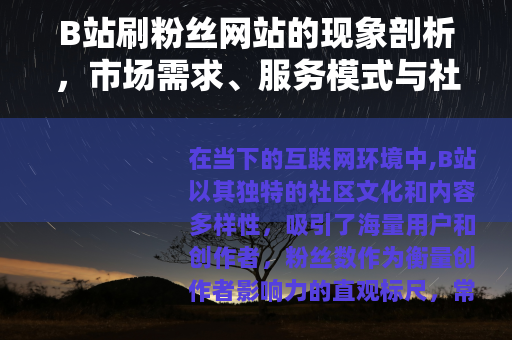 B站刷粉丝网站的现象剖析，市场需求、服务模式与社区反响