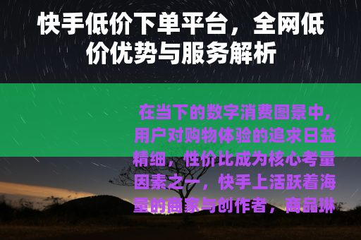 快手低价下单平台，全网低价优势与服务解析