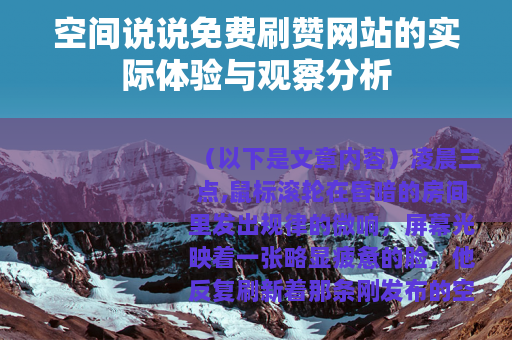 空间说说免费刷赞网站的实际体验与观察分析