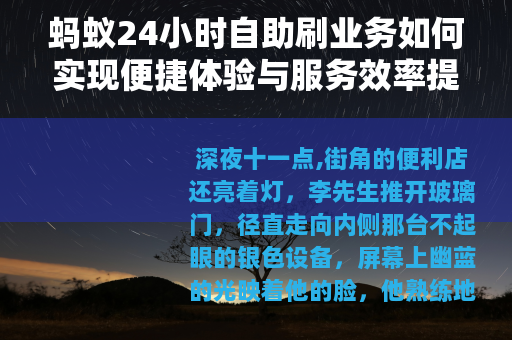 蚂蚁24小时自助刷业务如何实现便捷体验与服务效率提升