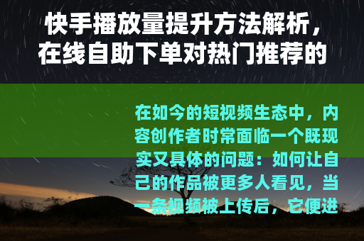 快手播放量提升方法解析，在线自助下单对热门推荐的综合影响分析