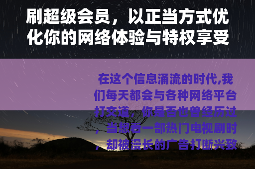 刷超级会员，以正当方式优化你的网络体验与特权享受