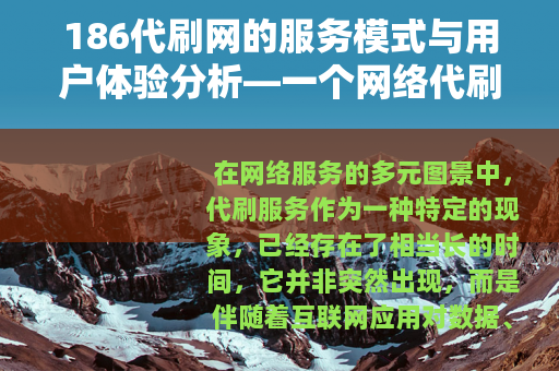 186代刷网的服务模式与用户体验分析—一个网络代刷平台的观察