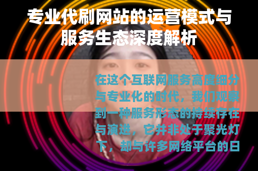 专业代刷网站的运营模式与服务生态深度解析