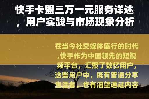快手卡盟三万一元服务详述，用户实践与市场现象分析