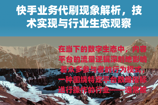 快手业务代刷现象解析，技术实现与行业生态观察