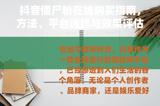 抖音僵尸粉在线购买指南，方法、平台选择与效果评估全解析