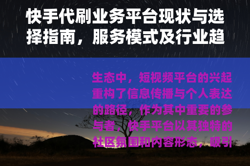 快手代刷业务平台现状与选择指南，服务模式及行业趋势分析