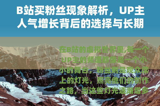 B站买粉丝现象解析，UP主人气增长背后的选择与长期发展思考