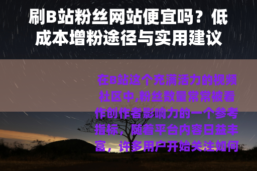 刷B站粉丝网站便宜吗？低成本增粉途径与实用建议