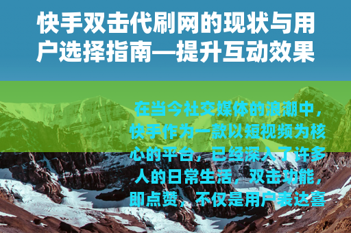 快手双击代刷网的现状与用户选择指南—提升互动效果的方法