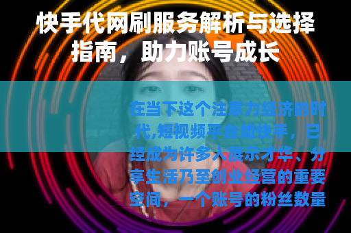 快手代网刷服务解析与选择指南，助力账号成长