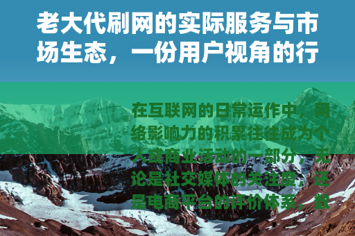 老大代刷网的实际服务与市场生态，一份用户视角的行业记述