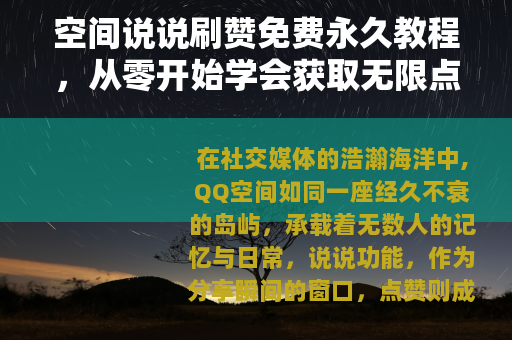 空间说说刷赞免费永久教程，从零开始学会获取无限点赞的秘诀