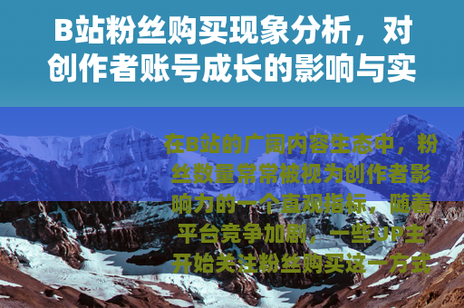 B站粉丝购买现象分析，对创作者账号成长的影响与实用思考