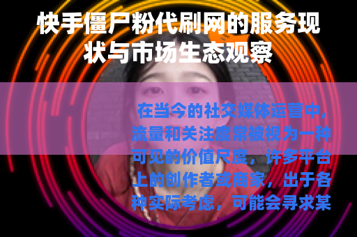 快手僵尸粉代刷网的服务现状与市场生态观察