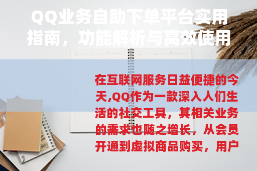 QQ业务自助下单平台实用指南，功能解析与高效使用技巧分享