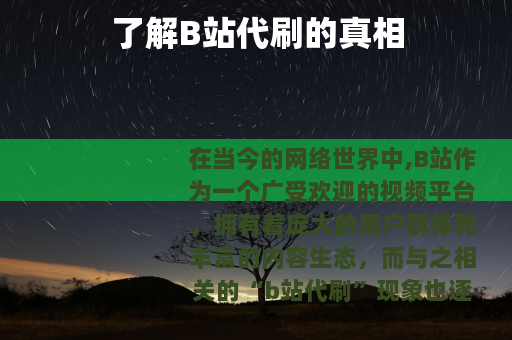 了解B站代刷的真相