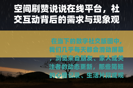 空间刷赞说说在线平台，社交互动背后的需求与现象观察