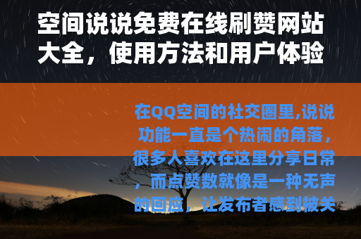 空间说说免费在线刷赞网站大全，使用方法和用户体验报告