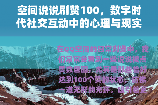 空间说说刷赞100，数字时代社交互动中的心理与现实考量