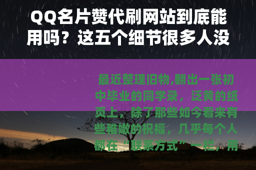 QQ名片赞代刷网站到底能用吗？这五个细节很多人没注意