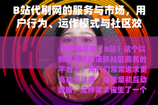 B站代刷网的服务与市场，用户行为、运作模式与社区效应分析