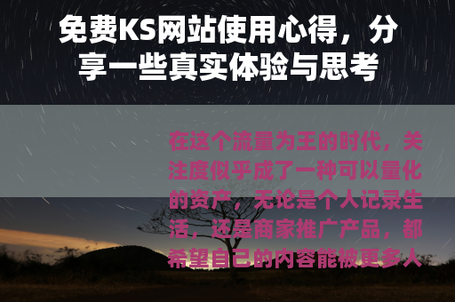 免费KS网站使用心得，分享一些真实体验与思考