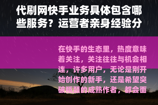 代刷网快手业务具体包含哪些服务？运营者亲身经验分享