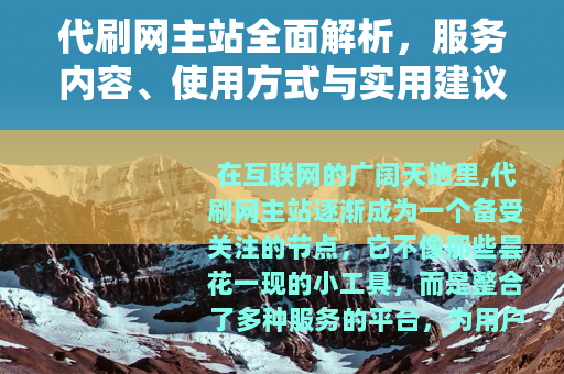 代刷网主站全面解析，服务内容、使用方式与实用建议