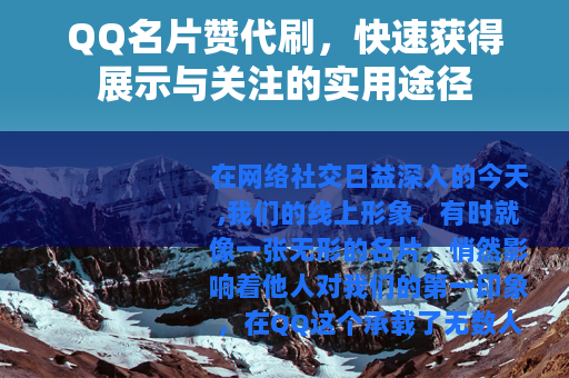 QQ名片赞代刷，快速获得展示与关注的实用途径