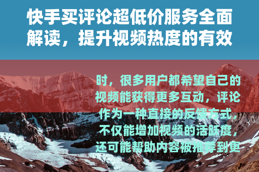 快手买评论超低价服务全面解读，提升视频热度的有效途径