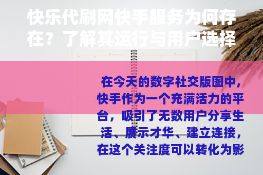 快乐代刷网快手服务为何存在？了解其运行与用户选择