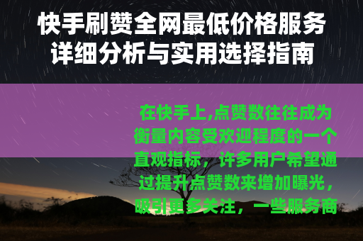 快手刷赞全网最低价格服务详细分析与实用选择指南