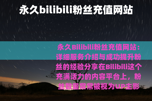 永久bilibili粉丝充值网站