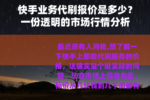快手业务代刷报价是多少？一份透明的市场行情分析