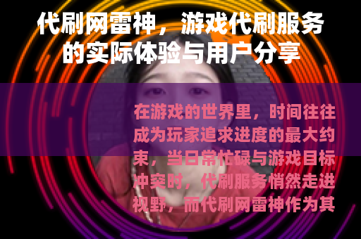 代刷网雷神，游戏代刷服务的实际体验与用户分享