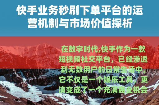 快手业务秒刷下单平台的运营机制与市场价值探析