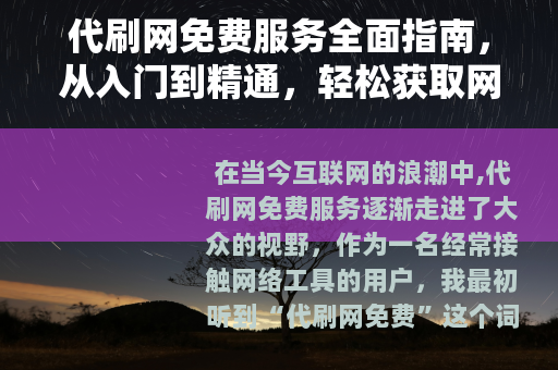代刷网免费服务全面指南，从入门到精通，轻松获取网络资源