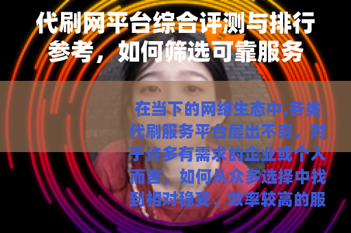 代刷网平台综合评测与排行参考，如何筛选可靠服务