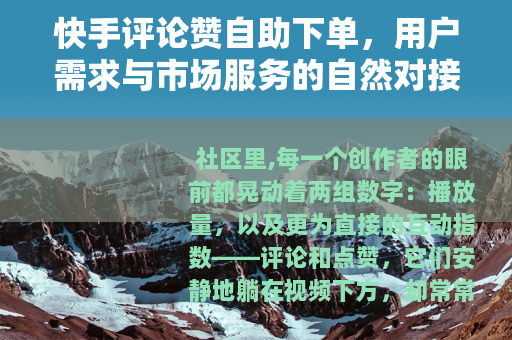 快手评论赞自助下单，用户需求与市场服务的自然对接