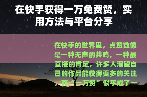 在快手获得一万免费赞，实用方法与平台分享